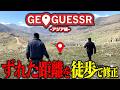 【全世界】GeoGuessr←ずれた距離"徒歩"で修正してみた【アジア編】