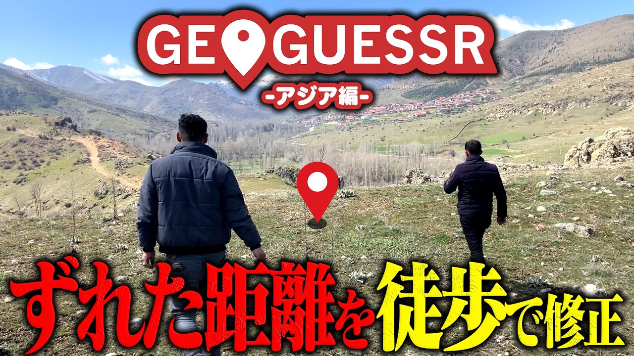 【全世界】GeoGuessr←ずれた距離"徒歩"で修正してみた【アジア編】