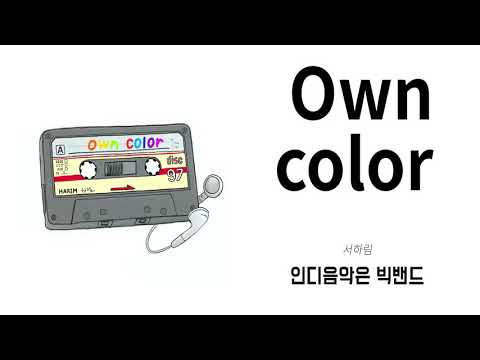 [K-Indie Single Album] 서하림 - Own Color l Seo Harlim - Own Color l 인디뮤직ㅣ인디음악ㅣKorean Indie Music