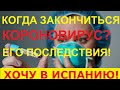 №42. Последствия короновируса для Испании. Иммиграция в Испанию. Валенсия.