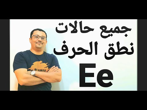 فيديو: ما هي صفات الحرف E؟