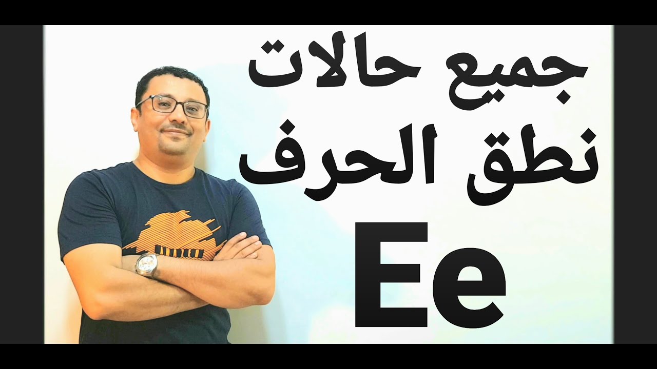 جميع حالات نطق الحرف ( e )