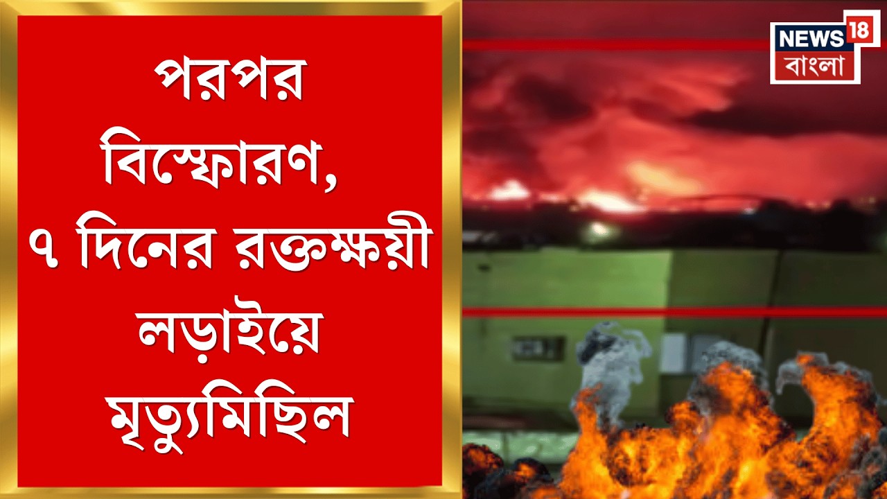 Middle East Unrest | মধ্যপ্রাচ্যে মহাযুদ্ধ! বাসরায় মার্কিন তেল কোম্পানির হেডকোয়ার্টারে হানা |