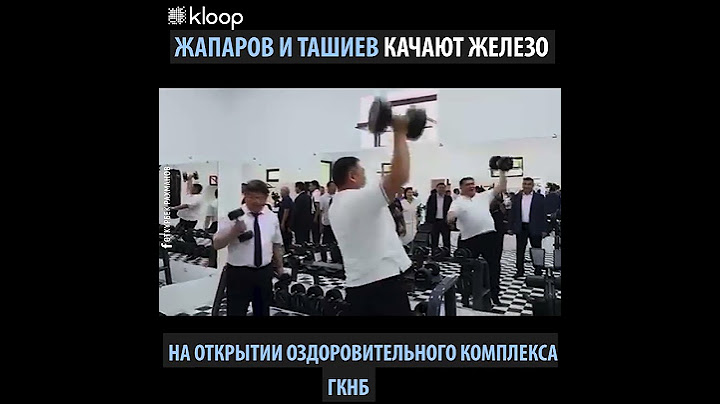 Глава Кабмина Акылбек Жапаров и глава ГКНБ Камчыбек Ташиев показали в какой они физической форме.