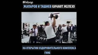 Глава Кабмина Акылбек Жапаров и глава ГКНБ Камчыбек Ташиев показали в какой они физической форме.
