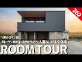 【ルームツアー】男のロマン城！ガレージ×BBQ×ホテルライク｜32坪2人暮らしの注文住宅／週末はガレージで車を愛でてバルコニーで肉を焼く／大人の秘密基地／ガレージハウス／バーカウンター／スイッチボット