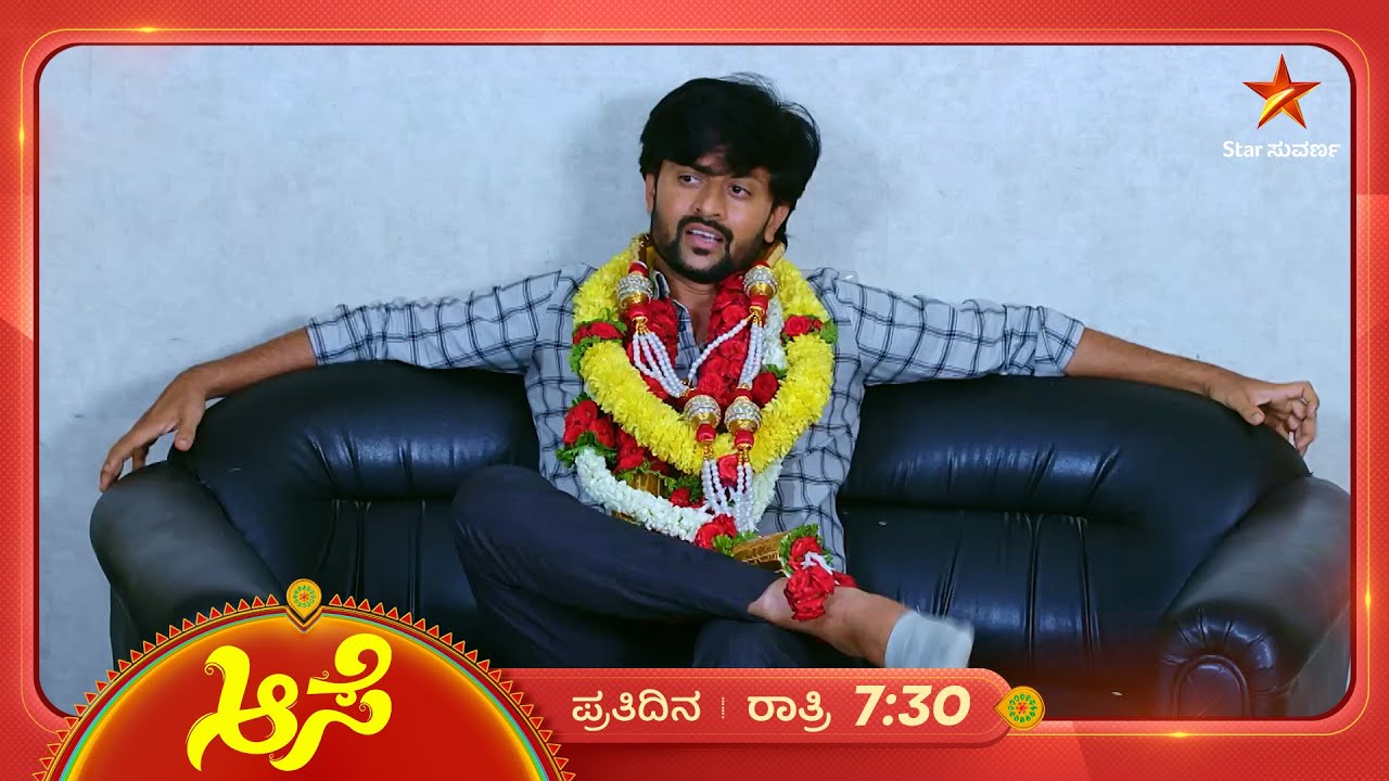 ಮನೋಜನಿಗೆ ದೊರಕಿತು ಪ್ರಶಂಸೆ, ಮನೆಮಂದಿಗೆ ಆಶ್ಚರ್ಯವೋ ಆಶ್ಚರ್ಯ! | Aase | Ep 502 | 9 June 2025 | Star Suvarna