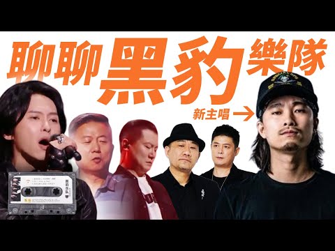 聊聊黑豹乐队和他们的主唱们【大雄画里话外】