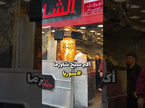 أكبر سيخ شاورما في سوريا سوريا دمشق  الشام شام شاورما اكلات اكل