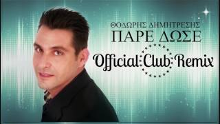 Θοδωρής Δημητρέσης - Πάρε Δώσε | Thodoris Dimitresis - Pare Dose | Official Club Remix