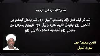 سورة الفيل الزين محمد احمد
