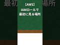 IAMロールは“ここだけ”見ればOK