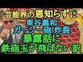 芸能界の恩知らずに東谷義和 ガーシー砲炸裂 暴露話に鉄砲玉が飛ばない訳