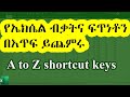 የኤክሴል ብቃትና ፍጥነቶን በእጥፍ ይጨምሩ | Excel keyboard shortcuts