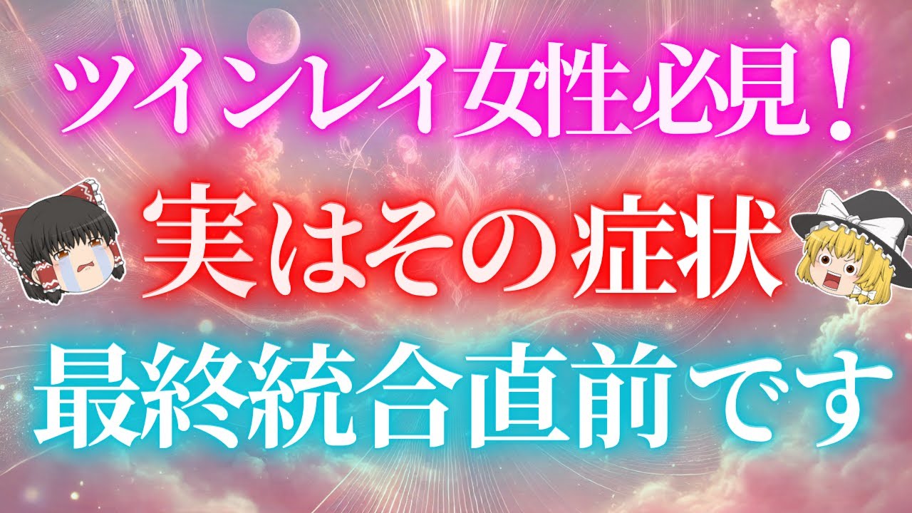 ツインレイ女性必見！睡眠不足や謎の体調不良...実はそれ、最終統合前の症状です！【ゆっくり解説】【ゆっくりスピリチュアル】
