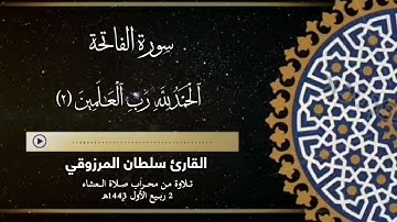 جديد : صلاة العشاء 2 ربيع الأول 1443هـ للقارئ سلطان المرزوقي