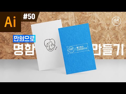 일러스트레이터 강좌 #50 - 누구나 할 수 있는 만원으로 명함 만들기 + 인쇄 주문 배송까지!