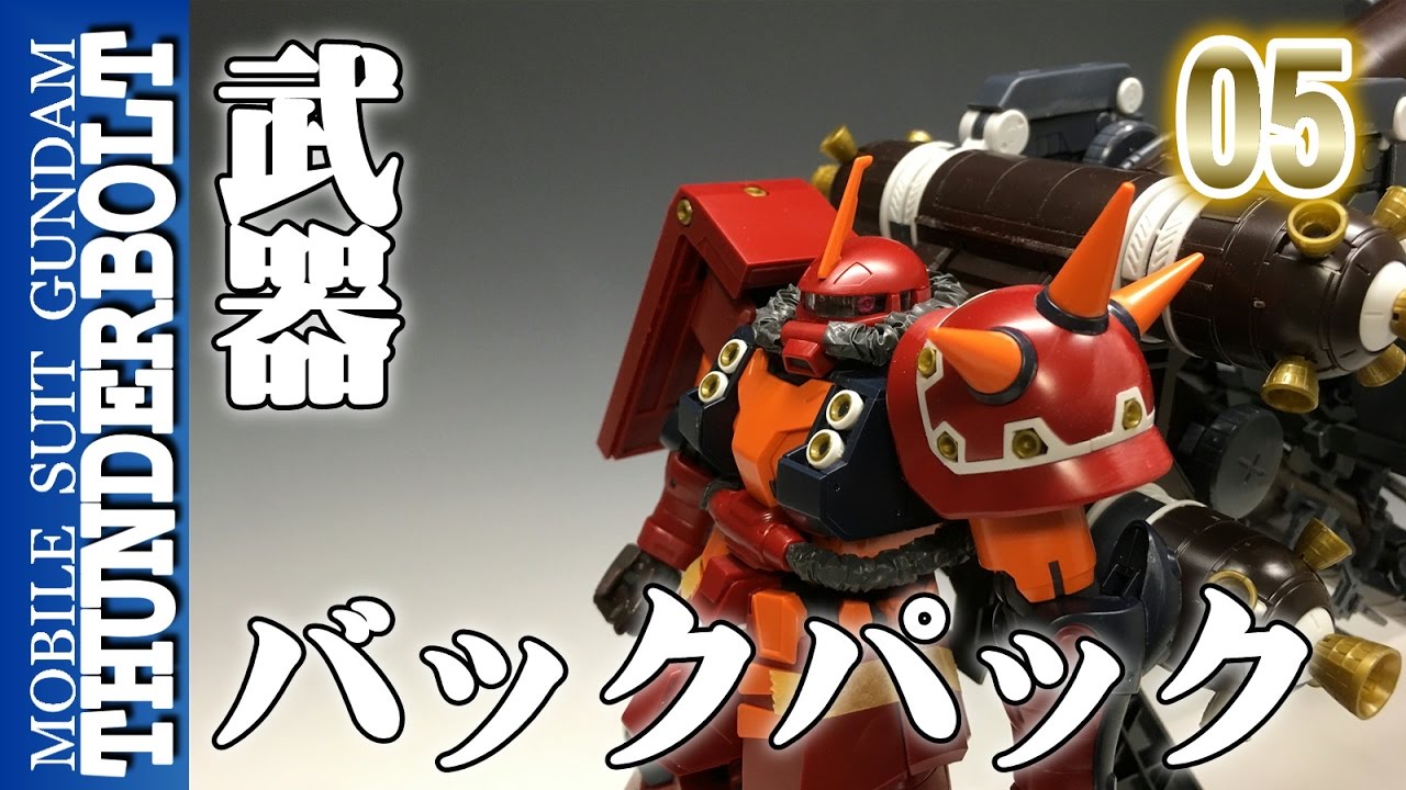 ガンプラ Mgサイコザク Psycho Zaku Ver Ka Gundam Thunderboltサイコザクをつくろう 武器とバックパックまで作りました 05 Gunpla Youtube ガンプラ Mgサイコザク Psycho Zaku Ver Ka Gundam Thunderboltサイコザクをつくろう 武器とバックパックまで作りました 05 Gunpla Youtube