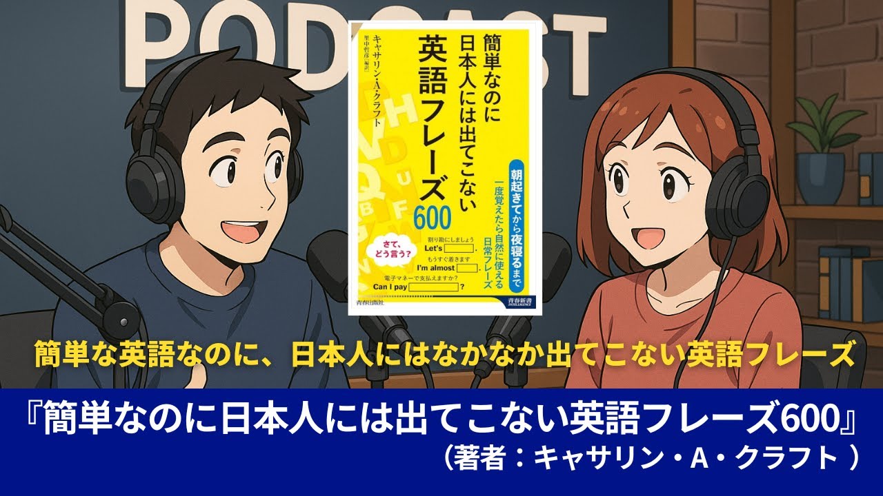 語学本#0125『簡単なのに日本人には出てこない英語フレーズ600』（著者