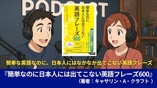 語学本#0125『簡単なのに日本人には出てこない英語フレーズ600』（著者