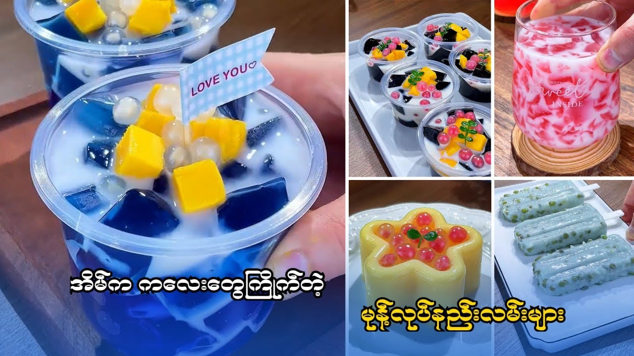 အအေးလုပ်နည်း(၅)မျိုး