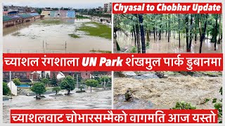 च्याशल रंगशाला UN Park शंखमुल पार्क डुबानमा. च्याशलवाट चोभारसम्मैको वागमति आज यस्तो. Bagmati Flood