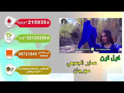 صابر الجميعي مهرجان كول تون