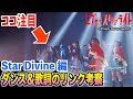 【スタァライト】ダンス考察 歌詞を表現したエモい振付~Star Divine~【少女歌劇レヴュースタァライト】
