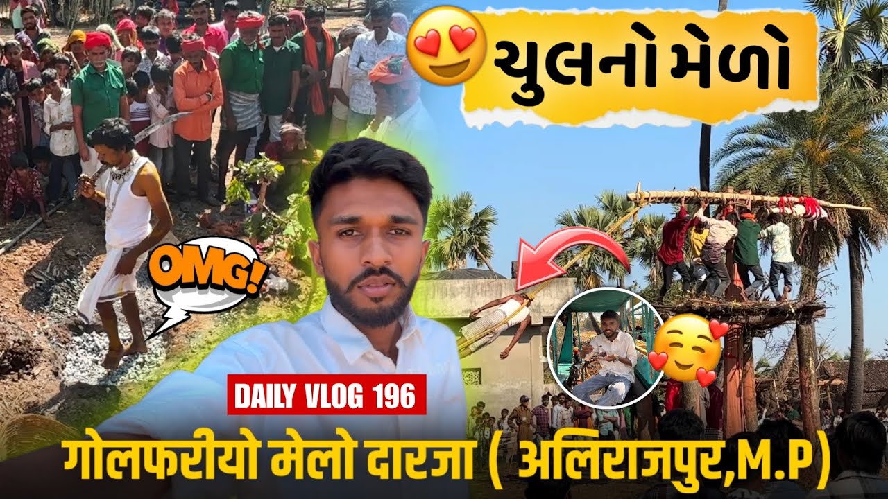Daily Vlog 196 | अलिराजपुर का सबसे खतरनाक चुल मेला 🔥 | दरजा गाँव की परंपरा 😱