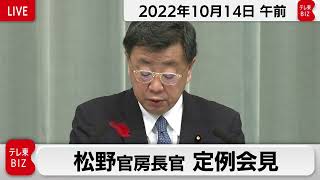 松野官房長官 定例会見【2022年10月14日午前】