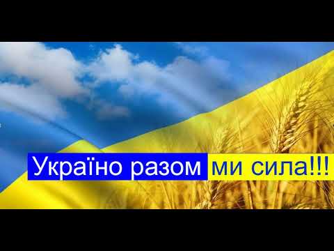 УКРАЇНО РАЗОМ МИ СИЛА 