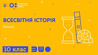 картинка: 10 клас. Всесвітня історія. Японія