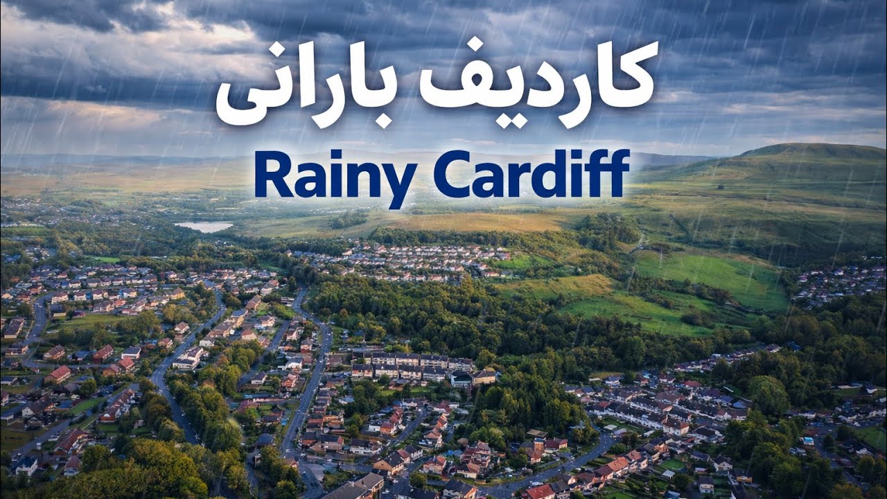 Rainy walk in Cardiff suburbs (پیاده‌روی در یک روز بارانی در حومه‌های کاردیف)
