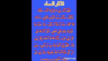 #اذكار المساء #دعاء_مستجاب