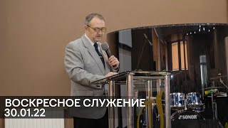 Воскресное служение 30.01.2022 | Церковь Рождества Христова