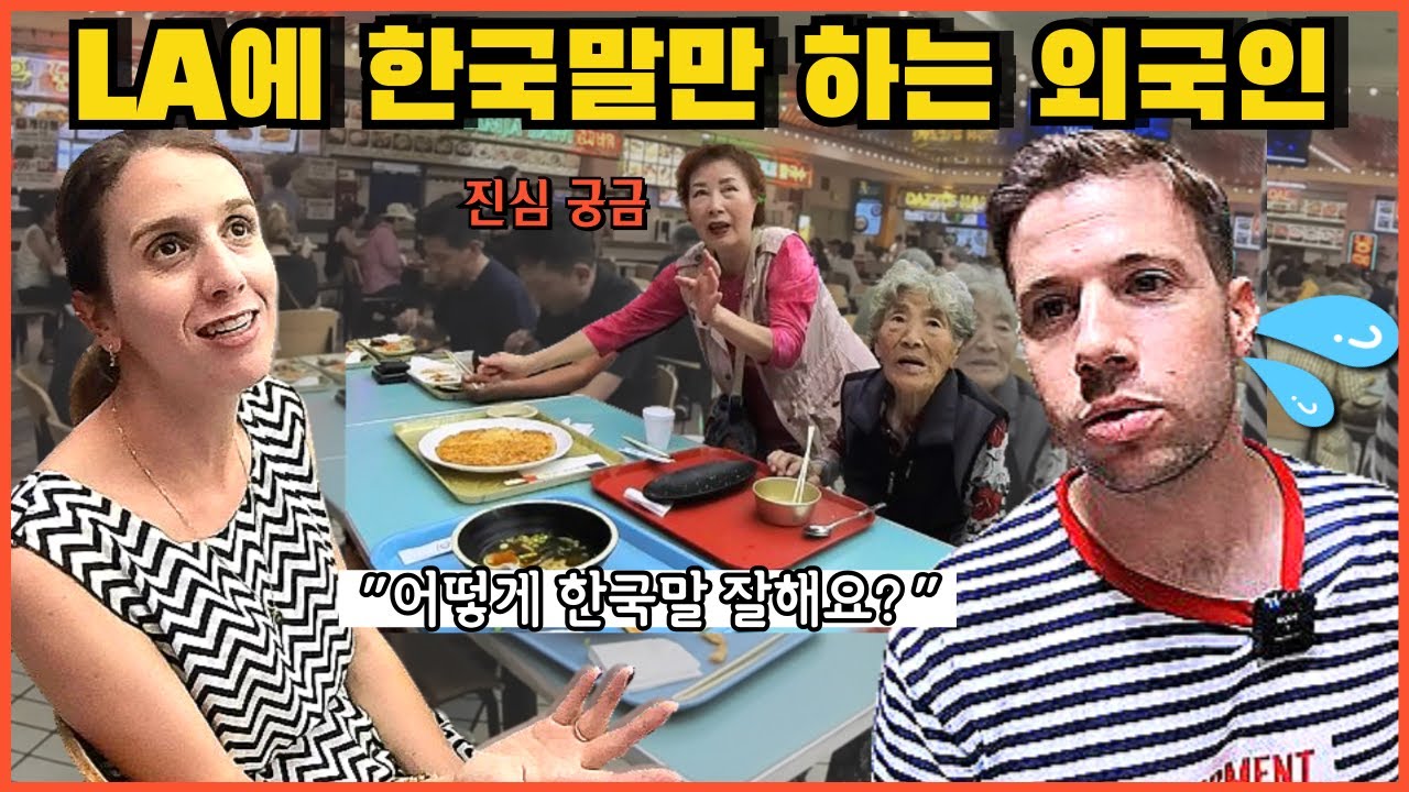 미국인이 LA에서 한국말만 하자 사람들 반응 | 산호세 입성