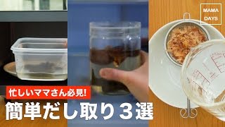 忙しいママさん必見！簡単だし取り裏技3選｜ママ 赤ちゃん 初めてでも 簡単 レシピ 作り方