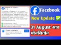 Facebook Big update 31 August || Monetize Your Facebook account soon || Content Monetization tool 🔥