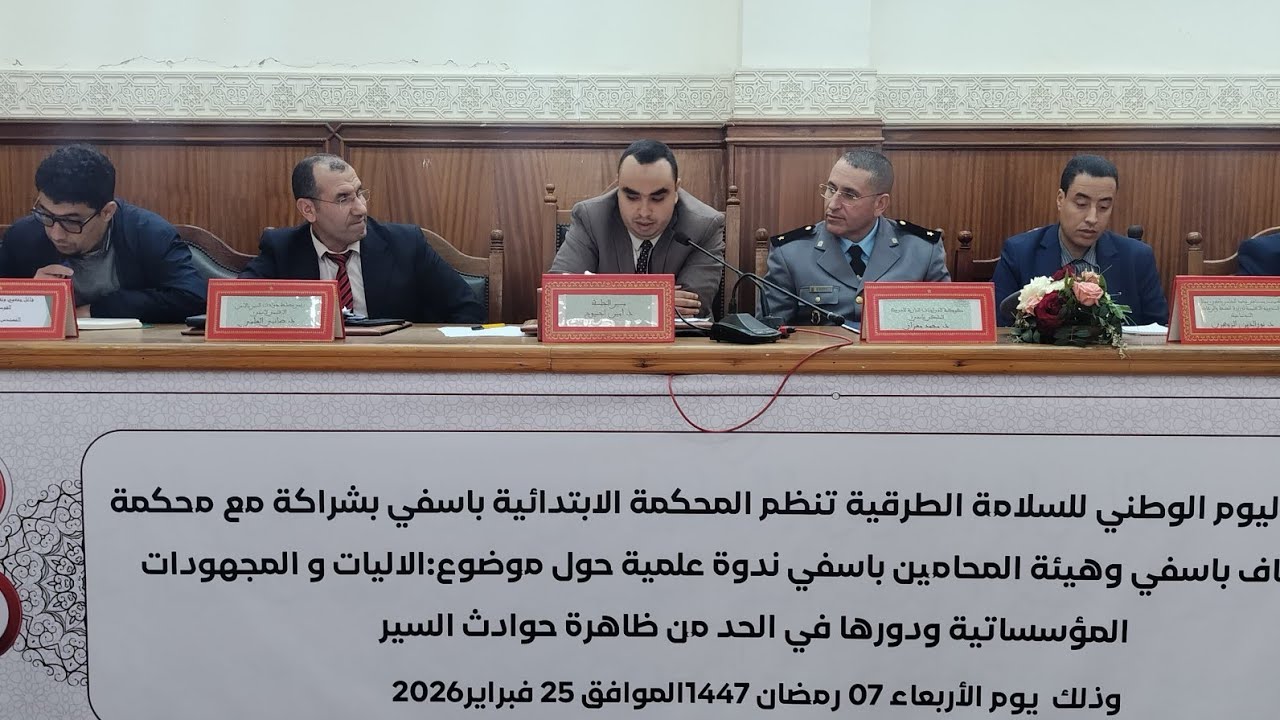 الدور الوقائي للتدخل الإداري في حوادث السير كما استعرضه مختصون بندوة المحكمة الابتدائية بٱسفي.