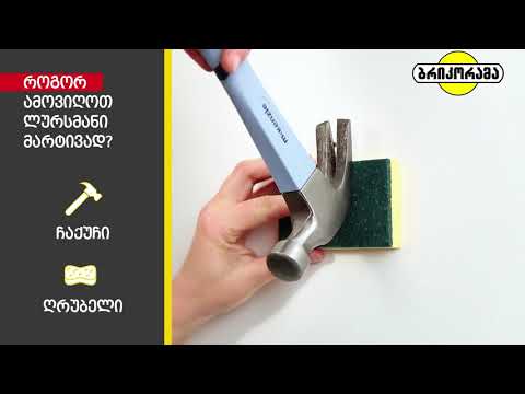 აკეთე შენით - როგორ ამოვიღოთ ლურსმანი მარტივად