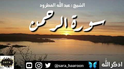 سورة الرحمن بصوت الشيخ عبد الله المطرود بجودة عالية (55)