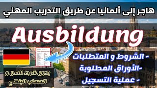 هاجر إلى ألمانيا عن طريق التدريب المهني | بدون شرط السن او حساب بنكي | دليل شامل  2024 Ausbildung