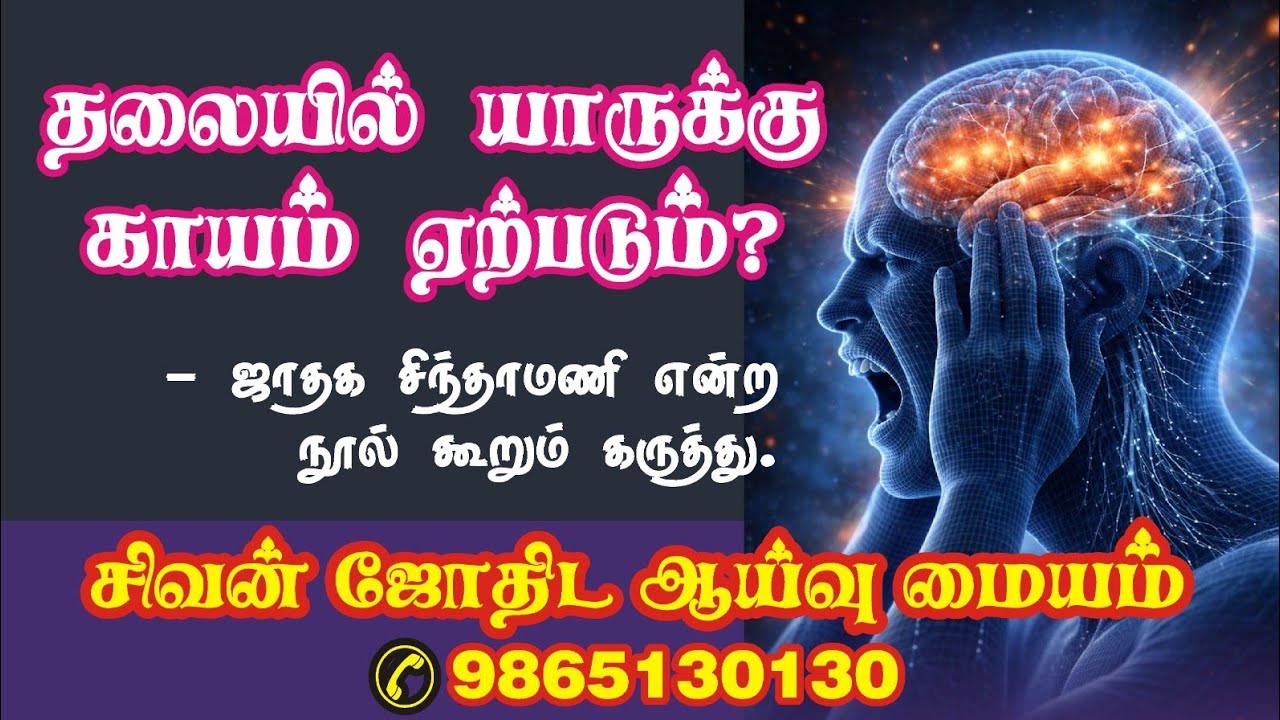 தலையில் யாருக்கு காயம் ஏற்படும் ஜாதக சிந்தாமணி என்ற புத்தகத்தில் இருந்து விளக்கம்.9865130130