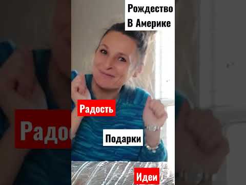 Рождество в Америке/Подарки.Идеи/Недорогой и обалденно классный #америка#рождество#подарки#идеи