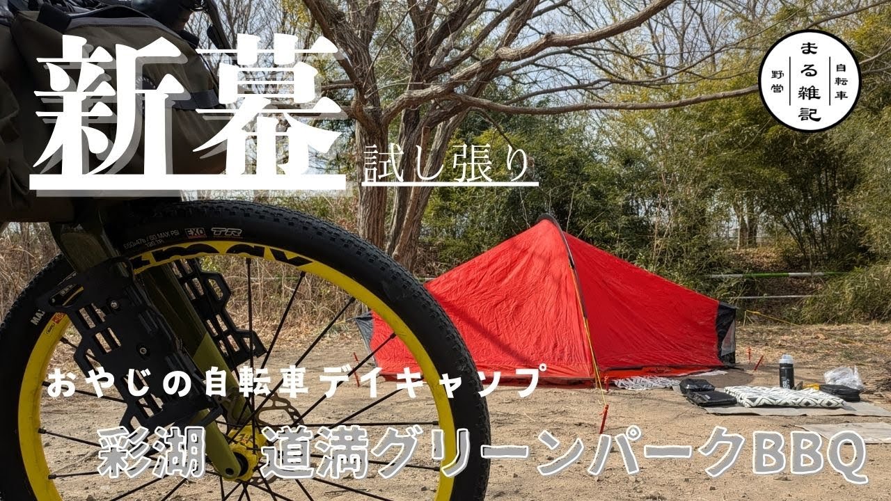 彩湖　道満グリーンパーク　無料の自転車デイキャンプ　新テントの試し張りと軽量ウッドストーブでおやじののんびりな休日