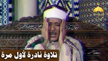 لأول مرة سورة الرحمن والواقعة معا! وتلاوة فجر رمضاني من مسجد الحسين للشيخ عبدالباسط عبدالصمد 1986م