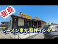 ラーメン東大 藍住インター店