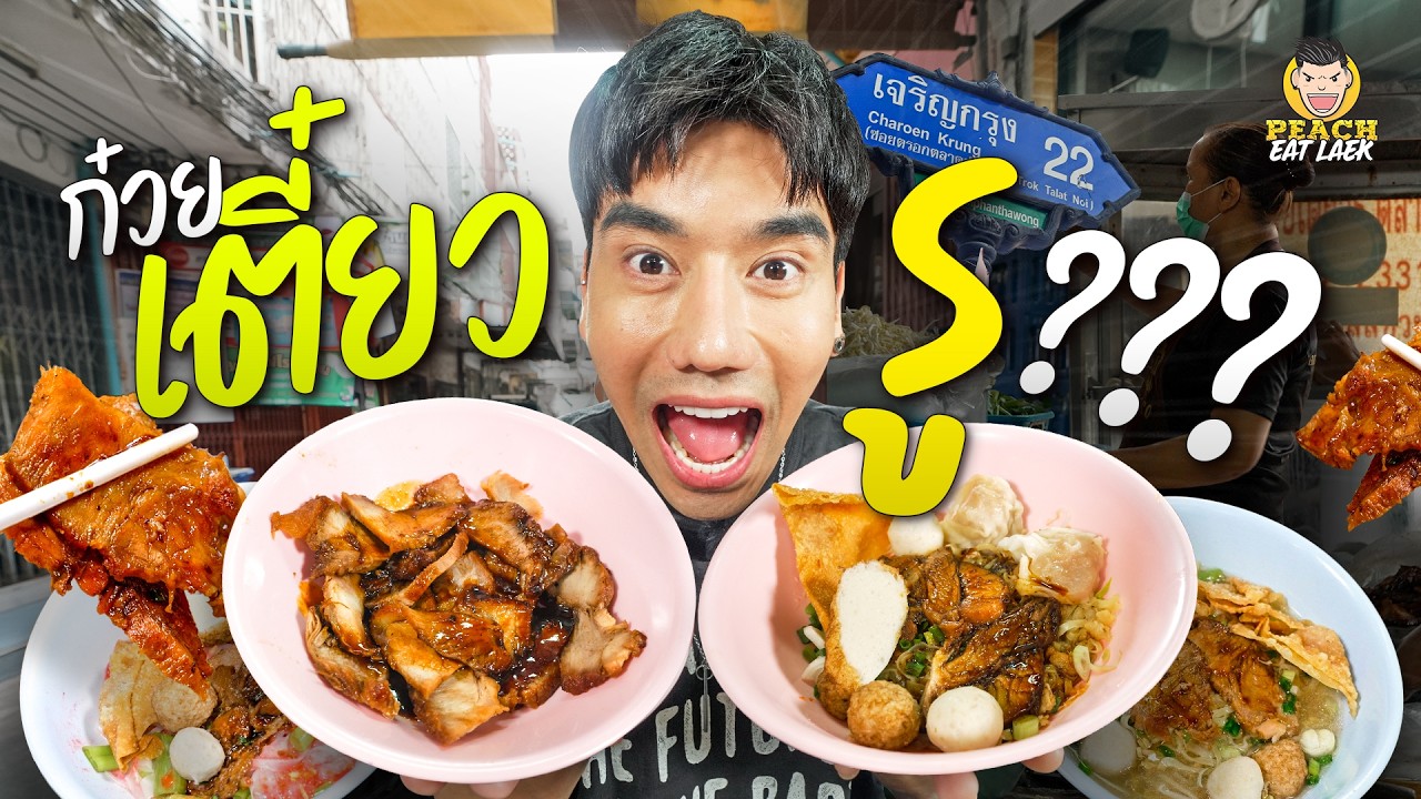 ก๋วยเตี๋ยวชื่อดังย่านตลาดน้อย อร่อยเด็ดใครๆก็รู้ตัก