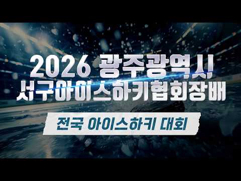 2026 광주광역시 서구아이스하키협회장배 U12 레이즈 vs HL김해