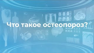 Что такое остеопороз? Какой врач лечит остеопороз?